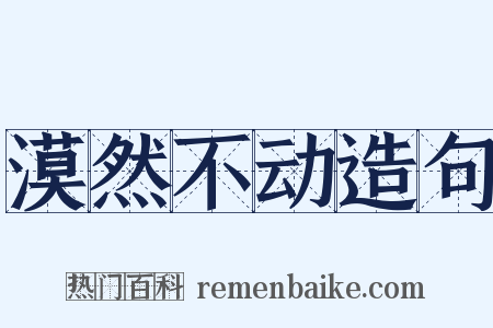 漠然不动造句是什么意思的图片